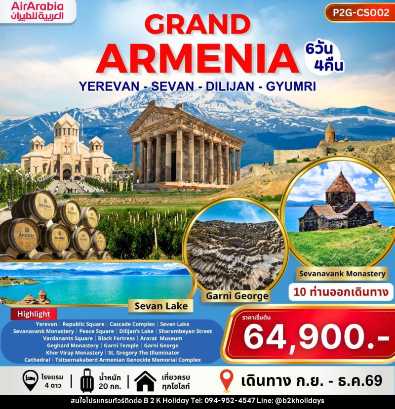 ทัวร์อาร์เมเนีย GRAND ARMENIA YEREVAN SEVAN DILIJAN GYUMRI - B2K HOLIDAYS ทัวร์อาร์เมเนีย GRAND ARMENIA YEREVAN SEVAN DILIJAN GYUMRI - B2K HOLIDAYS