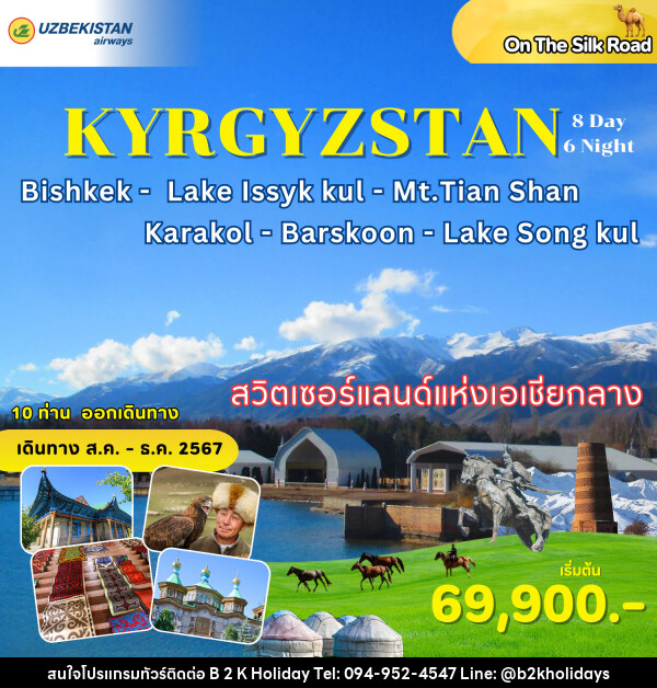 ทัวร์คีร์กีซสถาน - B2K HOLIDAYS