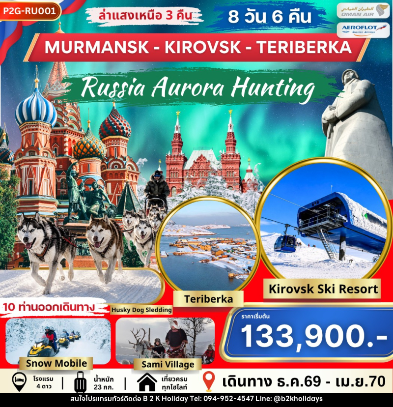 ทัวร์รัสเซีย AURORA HUNTING MOS-MMK-KIROVSK-TERIBERKA - B2K HOLIDAYS ทัวร์รัสเซีย AURORA HUNTING MOS-MMK-KIROVSK-TERIBERKA - B2K HOLIDAYS
