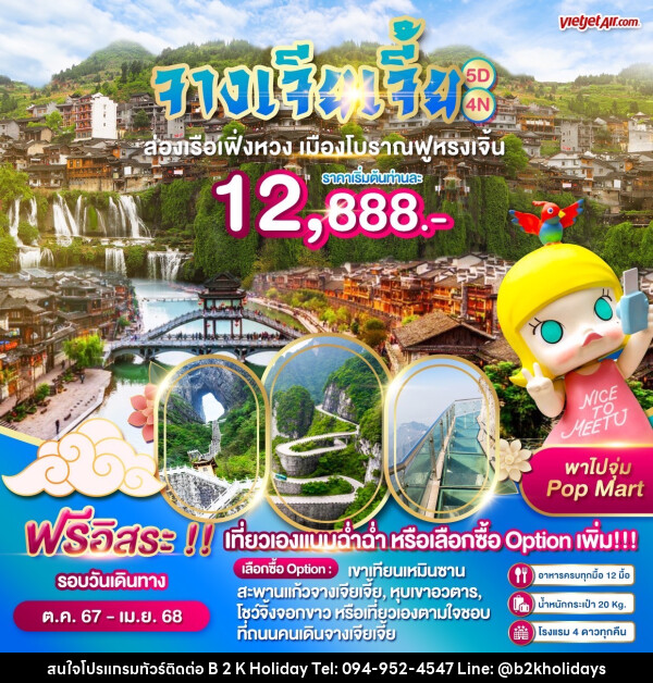 ทัวร์จีน WONDER CHINA ฉางซา จางเจียเจี้ย เฟิ่งหวงฟู - B2K HOLIDAYS