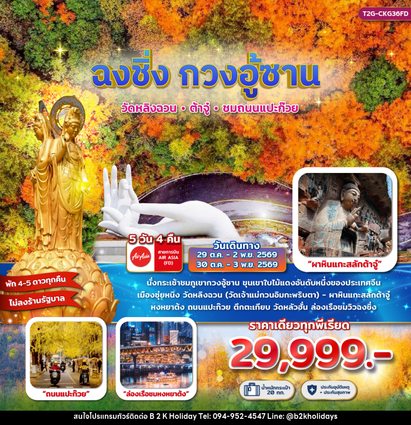 ทัวร์จีน ฉงชิ่ง กวงอู้ซาน...วัดหลิงฉวน ต้าจู๋ ถนนแแปะก๊วย 5D 4N - B2K HOLIDAYS ทัวร์จีน ฉงชิ่ง กวงอู้ซาน...วัดหลิงฉวน ต้าจู๋ ถนนแแปะก๊วย 5D 4N - B2K HOLIDAYS