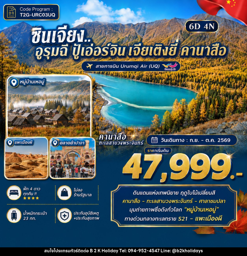 ทัวร์จีน ซินเจียง..อูรุมฉี ปู้เอ่อร์จิน เจียเติงยี่ คานาสือ - B2K HOLIDAYS