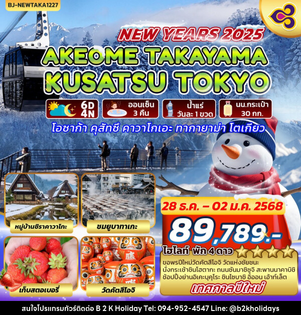 ทัวร์ญี่ปุ่น AKEOME TAKAYAMA KUSATSU TOKYO - B2K HOLIDAYS