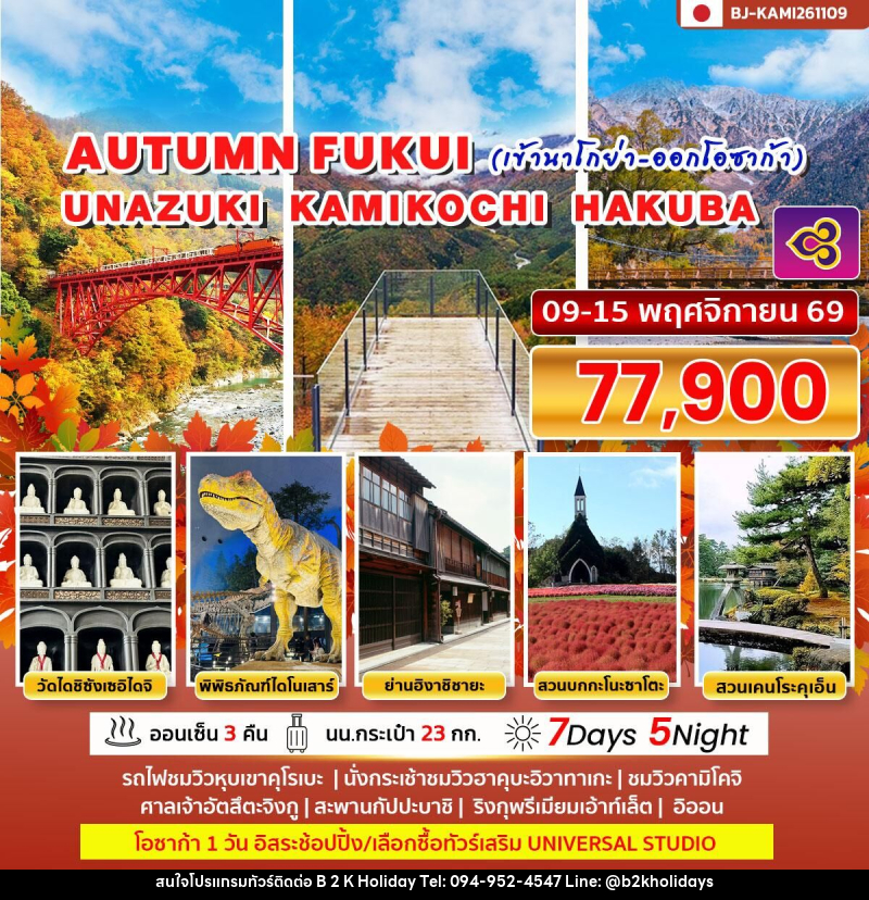 ทัวร์ญี่ปุ่น AUTUMN FUKUI UNAZUKI KAMIKOCHI HAKUBA (เข้านาโกย่า ออกโอซาก้า) - B2K HOLIDAYS