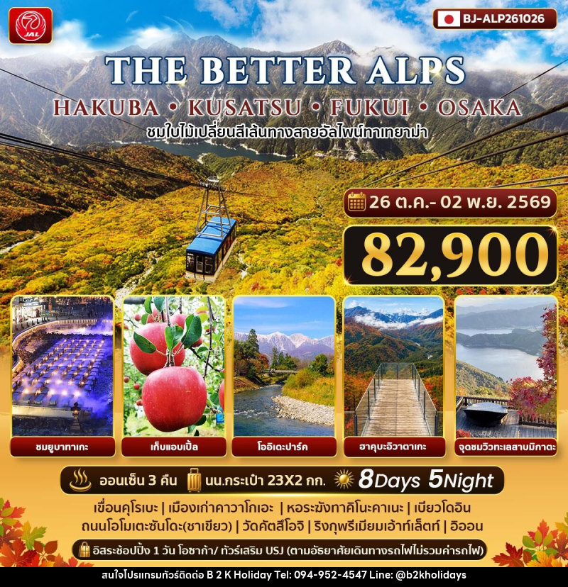 ทัวร์ญี่ปุ่น THE BETTER HAKUBA KUSATSU FUKUI OSAKA - B2K HOLIDAYS ทัวร์ญี่ปุ่น THE BETTER HAKUBA KUSATSU FUKUI OSAKA - B2K HOLIDAYS