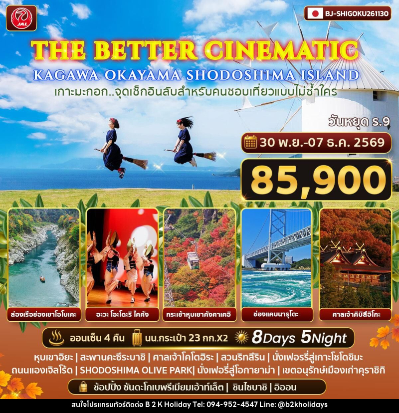 ทัวร์ญี่ปุ่น THE BETTER CINEMATIC KAGAWA OKAYAMA SHODOSHIMA ISLAND - B2K HOLIDAYS