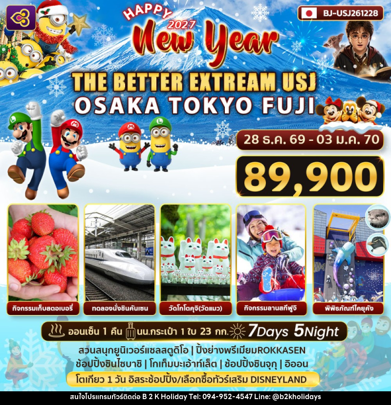ทัวร์ญี่ปุ่น Happy New Year 2027 THE BETTER EXTRREAM USJ - B2K HOLIDAYS ทัวร์ญี่ปุ่น Happy New Year 2027 THE BETTER EXTRREAM USJ - B2K HOLIDAYS