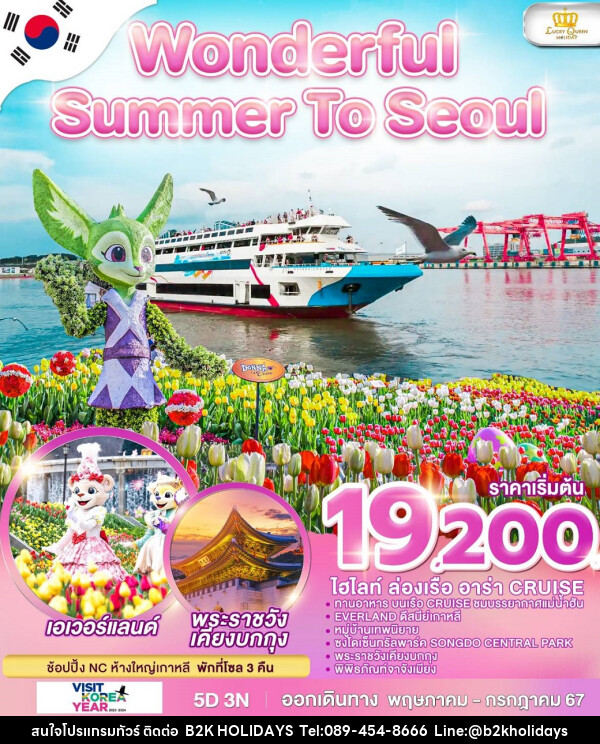 ทัวร์เกาหลี Wonderful Summer To Seoul - B2K HOLIDAYS