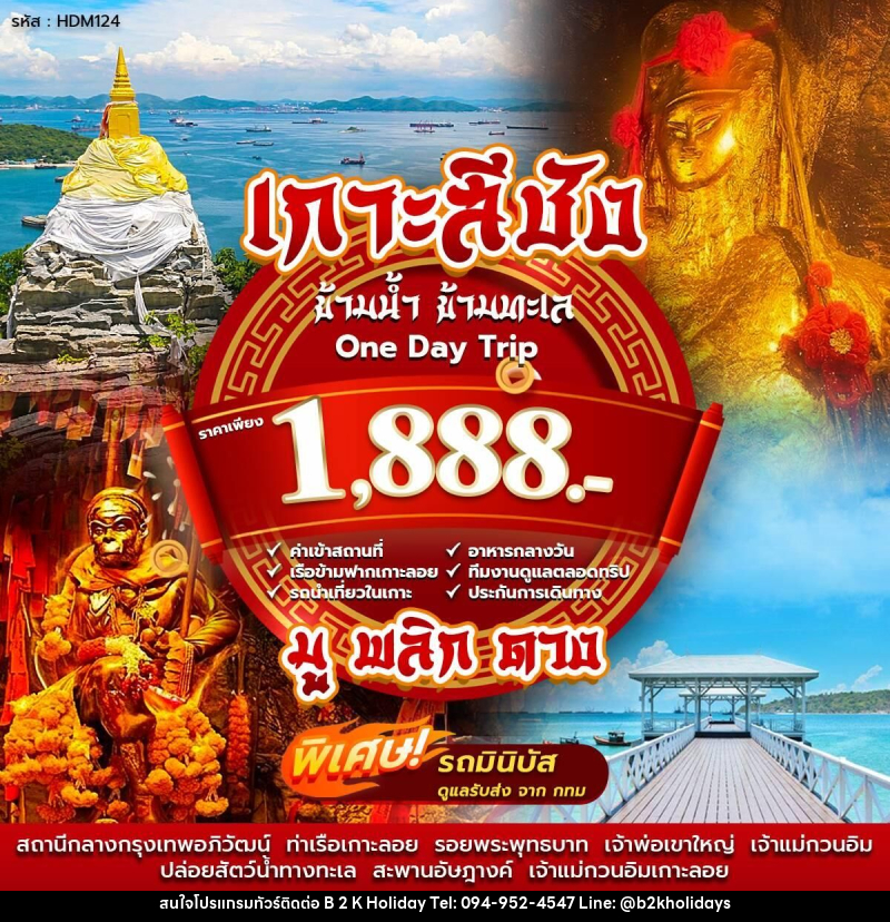 แพ็คเกจทัวร์เกาะสีชัง ข้ามน้ำ ข้ามทะเล One Day Trip - B2K HOLIDAYS
