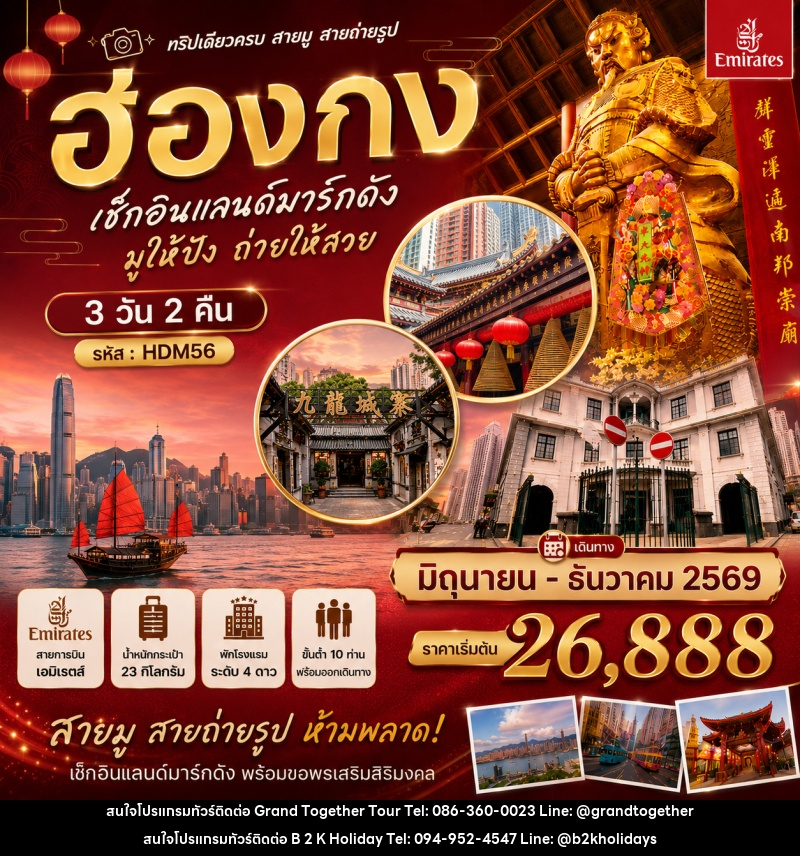 ทัวร์ฮ่องกง เช็คอินแลนด์มาร์กดัง มูให้ปัง ถ่ายให้สวย ที่เที่ยวใหม่ตามเทรน - B2K HOLIDAYS