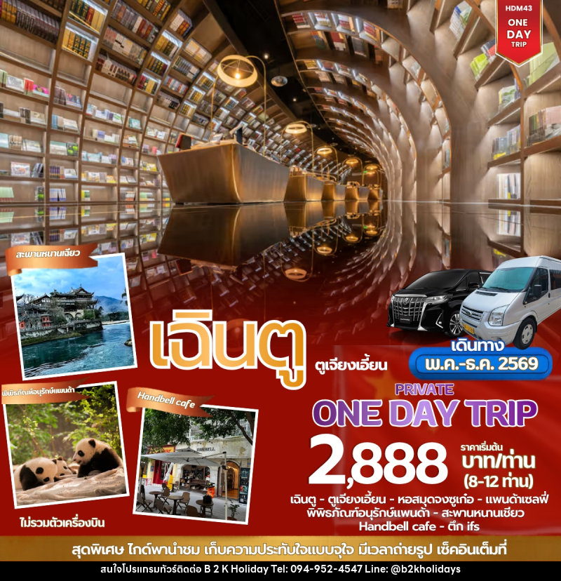 แพ็คเกจทัวร์ร์จีน ONE DAY TOUR เฉินตู ตูเจียงเอี้ยน - B2K HOLIDAYS