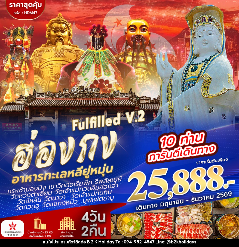 ทัวร์ฮ่องกง ไหว้ 9 วัด FULFILLED V.2 - B2K HOLIDAYS
