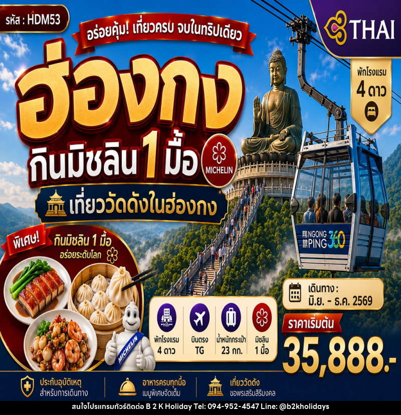 ทัวร์ฮ่องกินมิชลิน 1 มื้อ - B2K HOLIDAYS