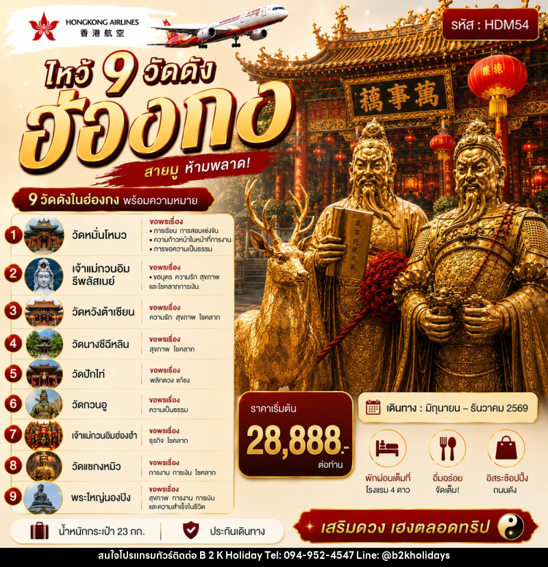 ทัวร์ฮ่องกง ไหว้ 9 วัดดัง - B2K HOLIDAYS