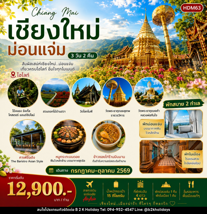ทัวร์เชียงใหม่ ม่อนแจ่ม - B2K HOLIDAYS