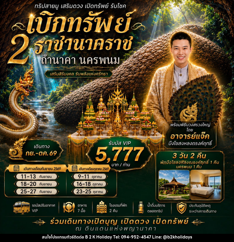 ทัวร์นครพนม เบิกทรัพย์ ถ้ำนาคา - B2K HOLIDAYS
