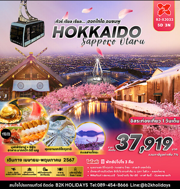ทัวร์ญี่ปุ่น HOKKAIDO SAPPORO OTARU  - B2K HOLIDAYS