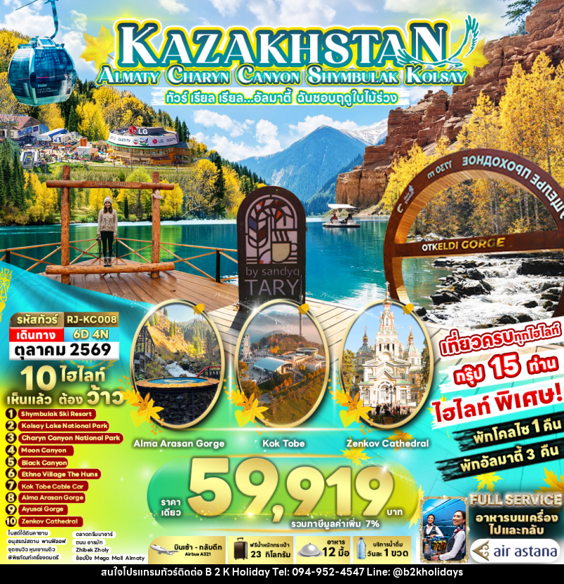 ทัวร์คาซัคสถาน KAZAKHSTAN ALMATY CHARYN CANYON SHYMBULAK KOLSAY ทัวร์ เรียล เรียล...อัลมาตี้ ฉันชอบฤดูใบไม้ร่วง - B2K HOLIDAYS ทัวร์คาซัคสถาน KAZAKHSTAN ALMATY CHARYN CANYON SHYMBULAK KOLSAY ทัวร์ เรียล เรียล...อัลมาตี้ ฉันชอบฤดูใบไม้ร่วง - B2K HOLIDAYS