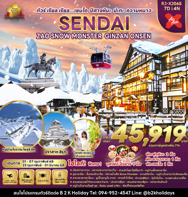 ทัวร์ญี่ปุ่น SENDAI ZAO SNOW MONSTER GINZAN ONSEN - B2K HOLIDAYS