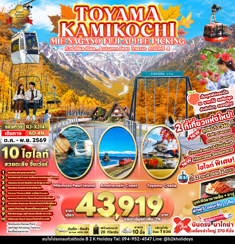 ทัวร์ญี่ปุ่น TOYAMA KAMIKOCHI MIE NAGANO FUJI APPLE PICKING ทัวร์ เรียล เรียล...Autumn Fest โทยาม่า คามิโคจิ 4 - B2K HOLIDAYS