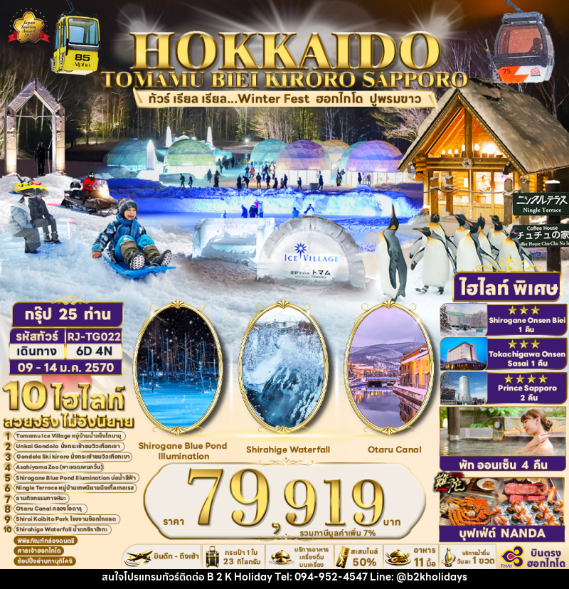 ทัวร์ญี่ปุ่น HOKKAIDO TOMAMU BIEI KIRORO SAPPORO - B2K HOLIDAYS ทัวร์ญี่ปุ่น HOKKAIDO TOMAMU BIEI KIRORO SAPPORO - B2K HOLIDAYS