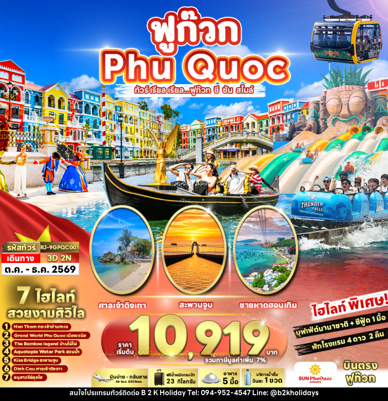 ทัวร์เวียดนาม VIETNAM PHUQUOC ทัวร์ เรียล เรียล...ฟูก๊วก ซี ซัน สไมล์ - B2K HOLIDAYS