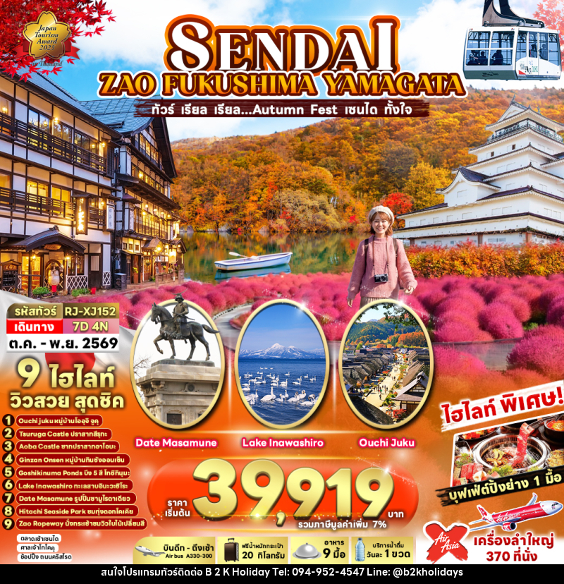 ทัวร์ญี่ปุ่น SENDAI  ZAO  FUKUSHIMA YAMAGATA - B2K HOLIDAYS