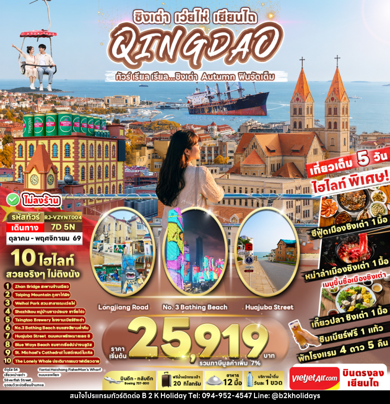 ทัวร์จีน CHINA QINGDAO WEIHAI YANTAI AUTUMN - B2K HOLIDAYS