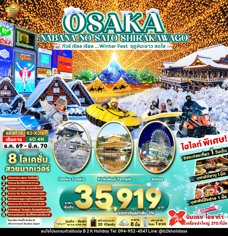 ทัวร์ญี่ปุ่น OSAKA NABANA NO SATO SHIRAKAWAGO ทัวร์ เรียล เรียล...Winter Fest ฤดูหิมะขาว สดใส (เข้า-ออกโอซาก้า) - B2K HOLIDAYS ทัวร์ญี่ปุ่น OSAKA NABANA NO SATO SHIRAKAWAGO ทัวร์ เรียล เรียล...Winter Fest ฤดูหิมะขาว สดใส (เข้า-ออกโอซาก้า) - B2K HOLIDAYS