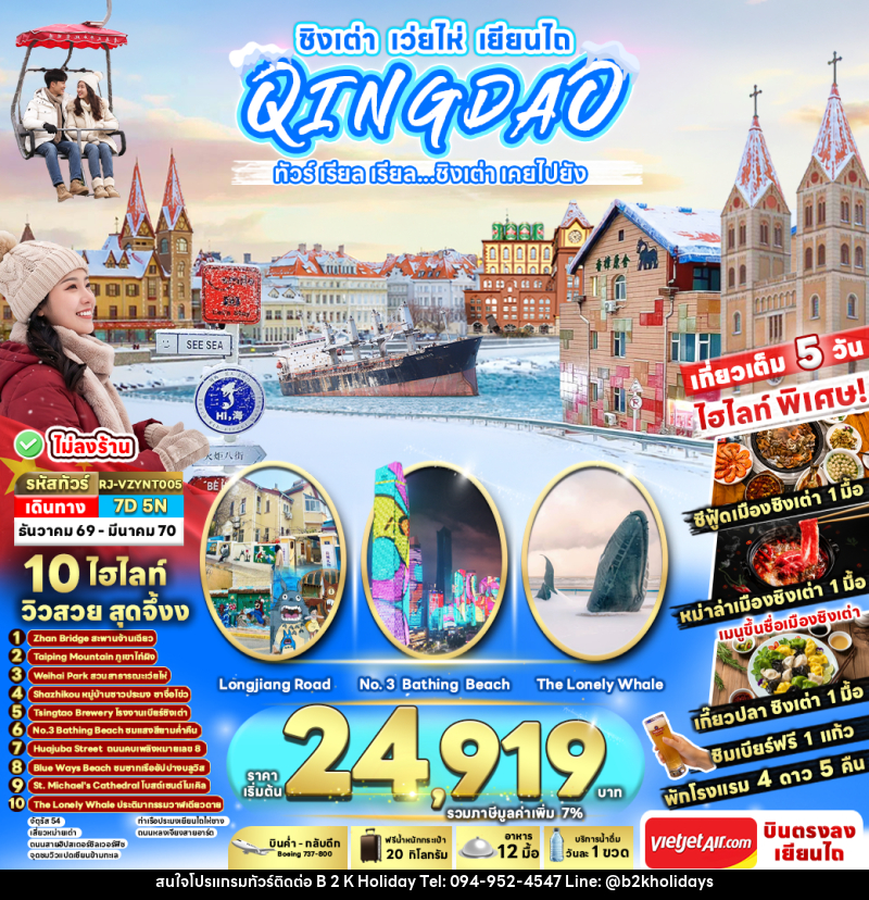 ทัวร์จีน CHINA QINGDAO WEIHAI YANTAI ทัวร์ เรียล เรียล...ชิงเต่า เคยไปยัง - B2K HOLIDAYS ทัวร์จีน CHINA QINGDAO WEIHAI YANTAI ทัวร์ เรียล เรียล...ชิงเต่า เคยไปยัง - B2K HOLIDAYS