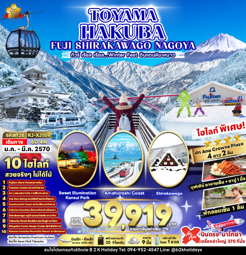 ทัวร์ญี่ปุ่น TOYAMA HAKUBA FUJI SHIRAKAWAKO NAGOYA ทัวร์ เรียล เรียล...ดินแดนหิมะขาว - B2K HOLIDAYS
