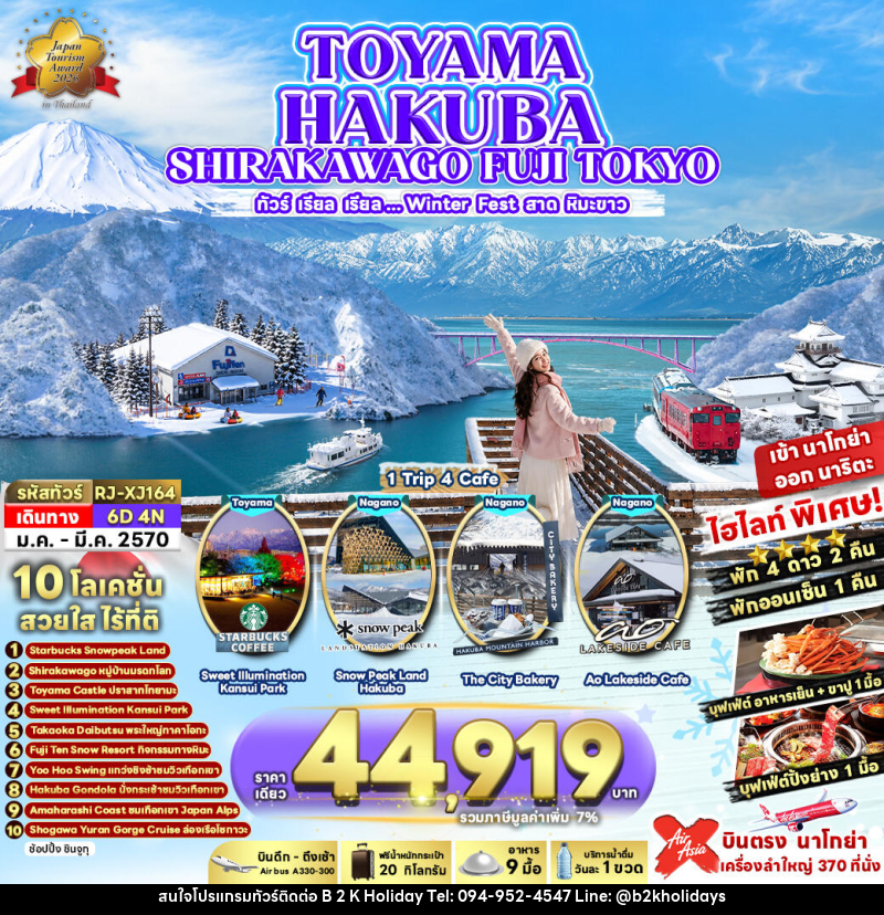 ทัวร์ญี่ปุ่น TOYAMA HAKUBA SHIRAKAWAGO FUJI TOKYO ทัวร์ เรียล เรียล...Winter Fest สาดหิมะขาว (เข้านาโกย่า-ออกโตเกียว) - B2K HOLIDAYS