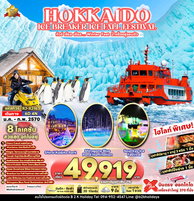 ทัวร์ญี่ปุ่น HOKKAIDO ICE BREAKER ICE FALL FESTIVAL ทัวร์ เรียล เรียล...Winter Fest น้ำแข็งอยู่รอบตัว - B2K HOLIDAYS ทัวร์ญี่ปุ่น HOKKAIDO ICE BREAKER ICE FALL FESTIVAL ทัวร์ เรียล เรียล...Winter Fest น้ำแข็งอยู่รอบตัว - B2K HOLIDAYS