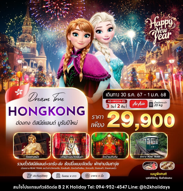 ทัวร์ฮ่องกง ดิสนีย์แลนด์ มูรับปีใหม่ - B2K HOLIDAYS