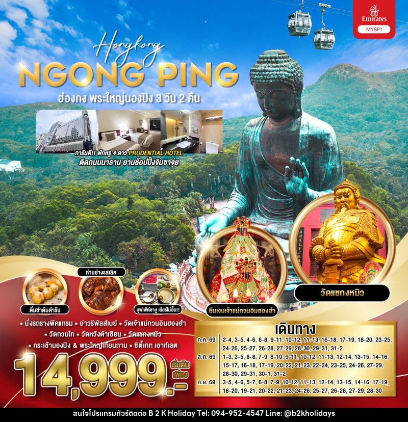 ทัวร์ฮ่องกง Hongkong NGONG PING ฮ่องกง พระใหญ่นองปิง 3วัน 2คืน - B2K HOLIDAYS