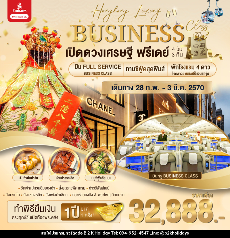 ทัวร์ฮ่องกง Business Class เปิดดวงเศรษฐี ฟรีเดย์ - B2K HOLIDAYS ทัวร์ฮ่องกง Business Class เปิดดวงเศรษฐี ฟรีเดย์ - B2K HOLIDAYS