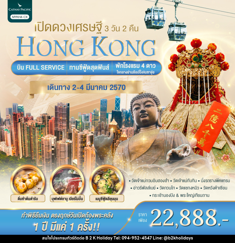 ทัวร์ฮ่องกง HONGKONG เปิดดวงเศรษฐี - B2K HOLIDAYS