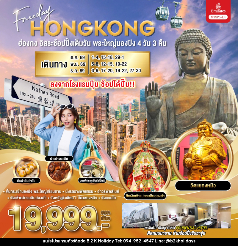 ทัวร์ฮ่องกง อิสระช้อปปิ้งเต็มวัน พระใหญ่นองปิง - B2K HOLIDAYS