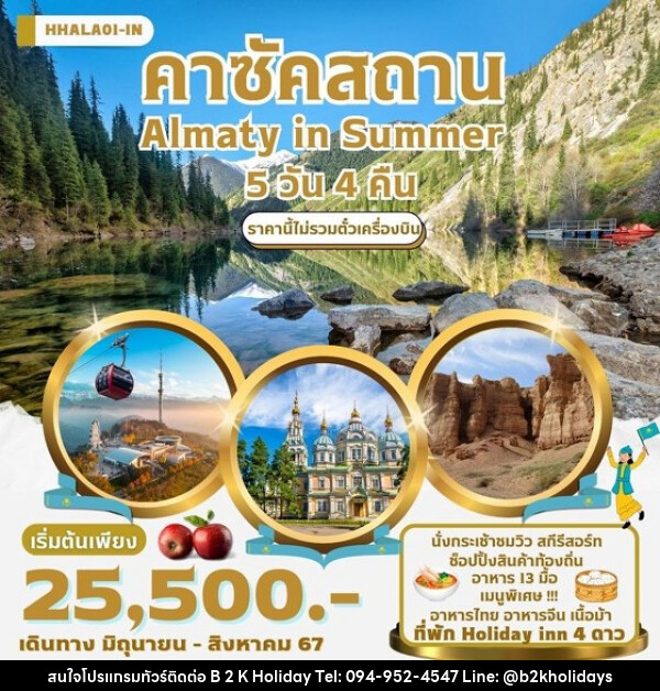 แพ็คเกจทัวร์คาซัคสถาน IN KAZAKHSTAN Almaty in Summer  - B2K HOLIDAYS
