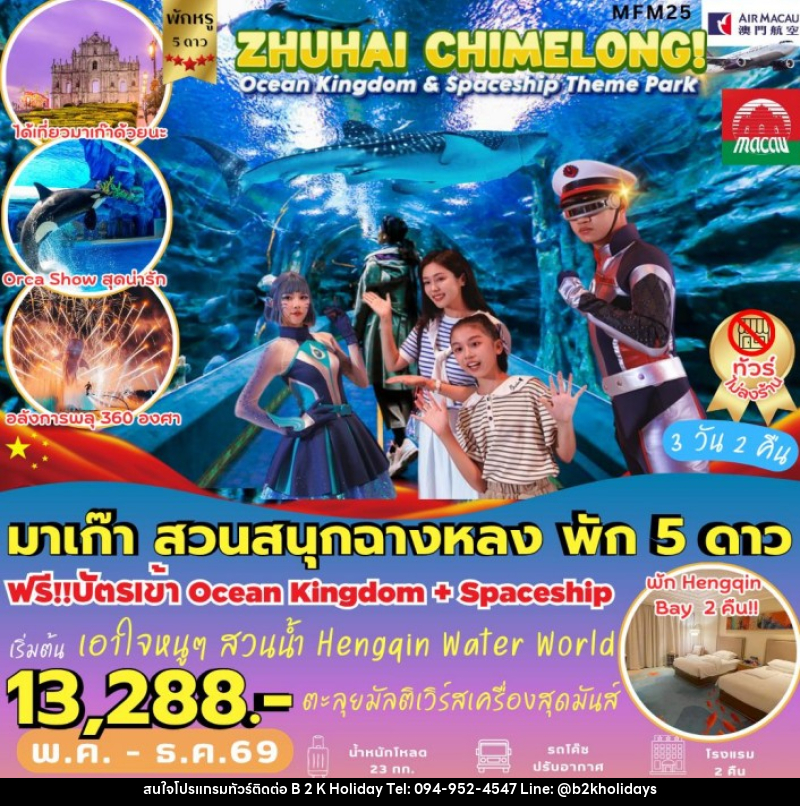 ทัวร์จีน มาเก๊า จูไห่ สวนสนุกฉางหลง - B2K HOLIDAYS