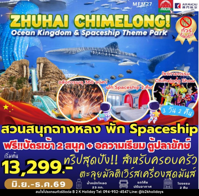ทัวร์มาเก๊า จูไห่ สวนสนุกฉางหลง - B2K HOLIDAYS ทัวร์มาเก๊า จูไห่ สวนสนุกฉางหลง - B2K HOLIDAYS