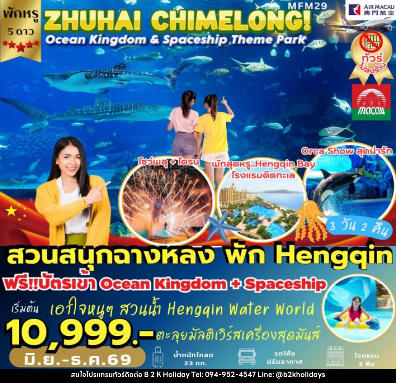 ทัวร์มาเก๊า จูไห่ สวนสนุกฉางหลง - B2K HOLIDAYS
