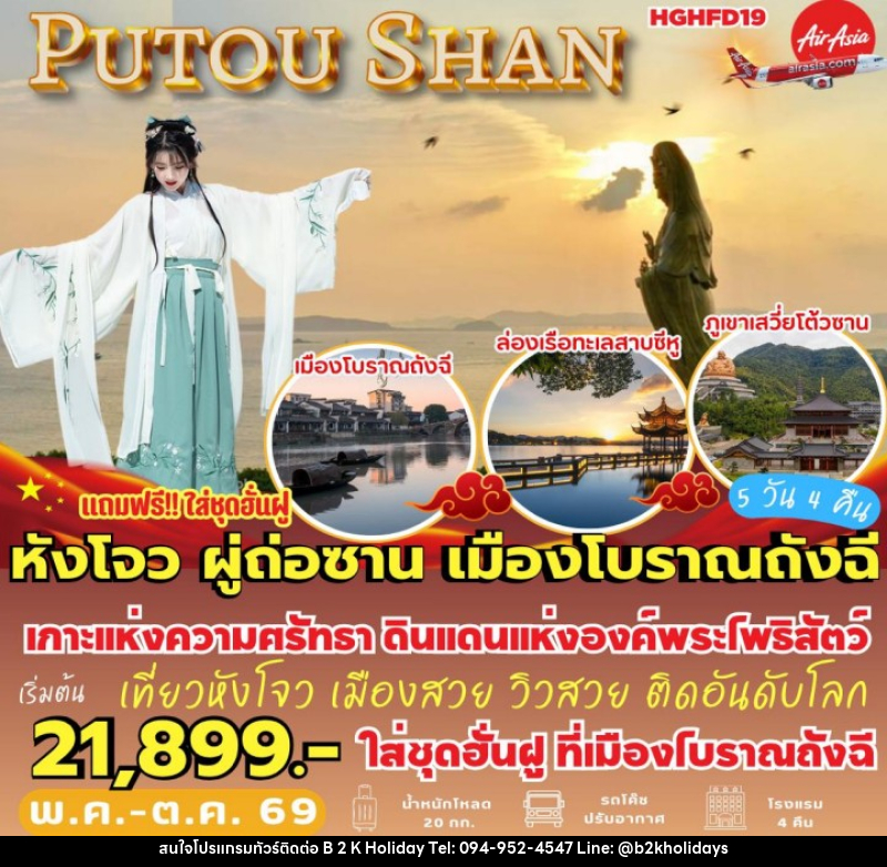 ทัวร์จีน หังโจว ผู่ถ่อซาน เมืองโบราณถังฉี - B2K HOLIDAYS ทัวร์จีน หังโจว ผู่ถ่อซาน เมืองโบราณถังฉี - B2K HOLIDAYS