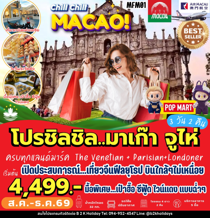 ทัวร์มาเก๊า จูไห่ - B2K HOLIDAYS