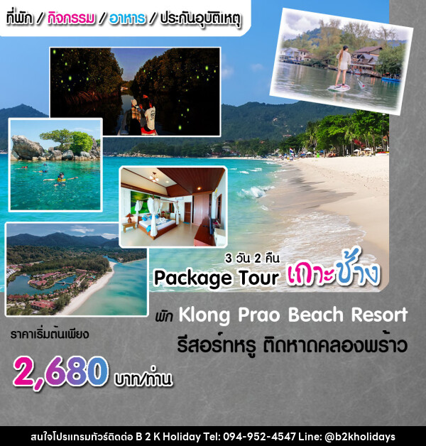 แพ็คเกจทัวร์เกาะช้าง  - B2K HOLIDAYS