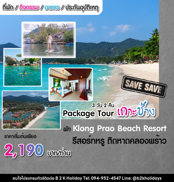 แพ็คเกจทัวร์เกาะช้าง SAVE SAVE - B2K HOLIDAYS