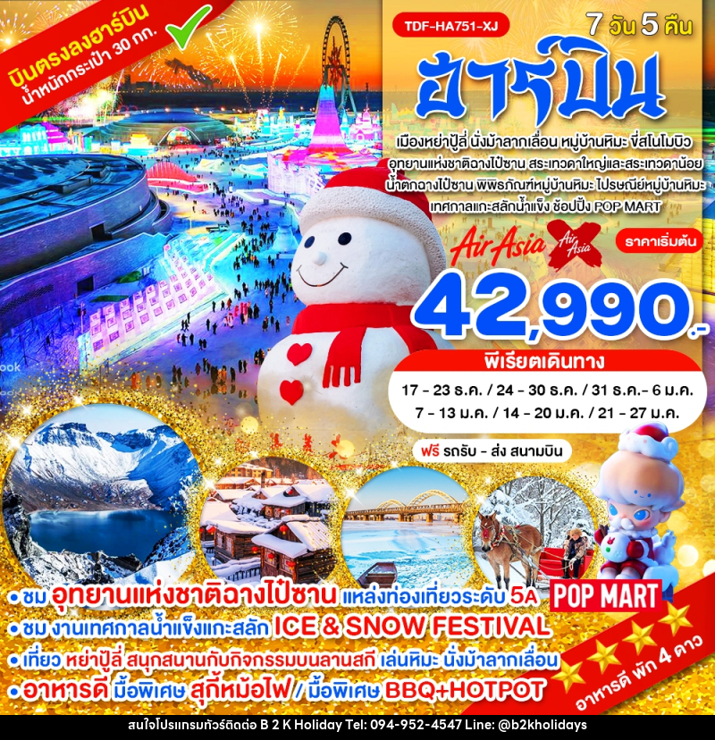 ทัวร์จีน ฮาร์บิน - B2K HOLIDAYS ทัวร์จีน ฮาร์บิน - B2K HOLIDAYS