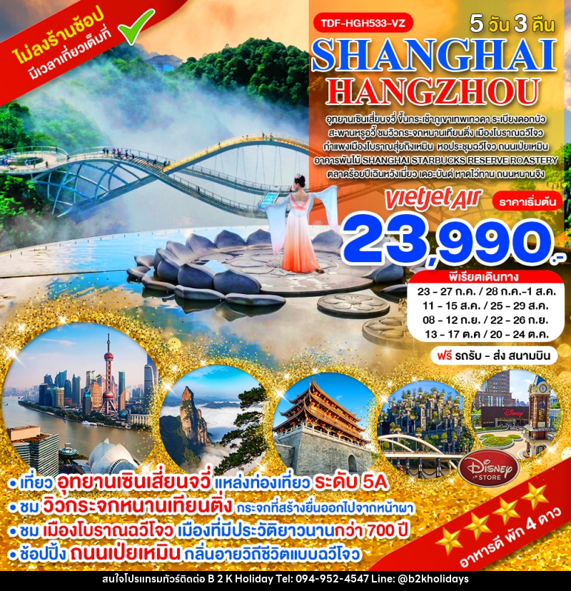 ทัวร์จีน SHANGHAI HANGZHOU - B2K HOLIDAYS ทัวร์จีน SHANGHAI HANGZHOU - B2K HOLIDAYS