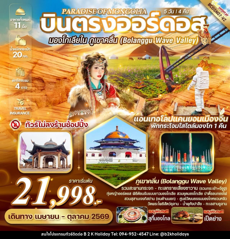 ทัวร์มองโกเลีย PARADISE OF MONGOLIA บินตรงออร์ดอส มองโกเลียใน ภูเขาคลื่น (ฺBolanggu Wave Valley) - B2K HOLIDAYS ทัวร์มองโกเลีย PARADISE OF MONGOLIA บินตรงออร์ดอส มองโกเลียใน ภูเขาคลื่น (ฺBolanggu Wave Valley) - B2K HOLIDAYS