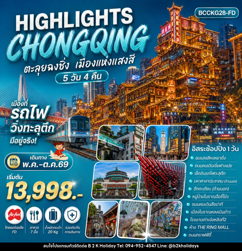 ทัวร์จีน HIGHLIGHTS CHONGQING ตะลุยฉงชิ่ง เมืองแห่งแสงสี - B2K HOLIDAYS ทัวร์จีน HIGHLIGHTS CHONGQING ตะลุยฉงชิ่ง เมืองแห่งแสงสี - B2K HOLIDAYS